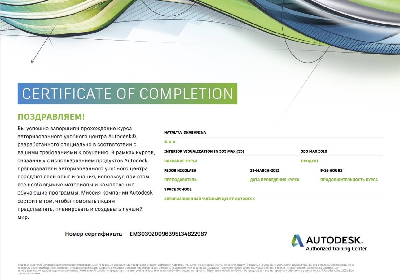 Сертификат Autodesk Authorized Training Center, интерьерная визуализация в 3ds Max, 2021