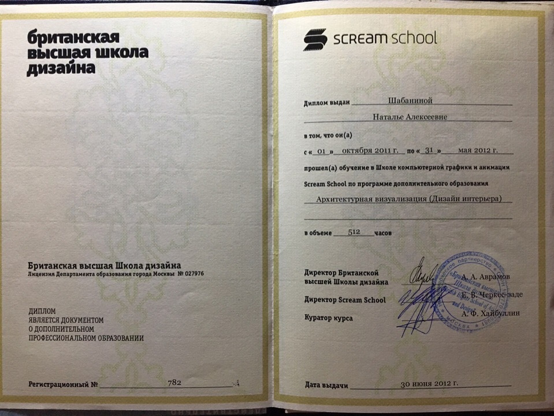 Диплом Scream School, программа «Архитектурная визуализация (Дизайн интерьера)», 512 часов, 2012