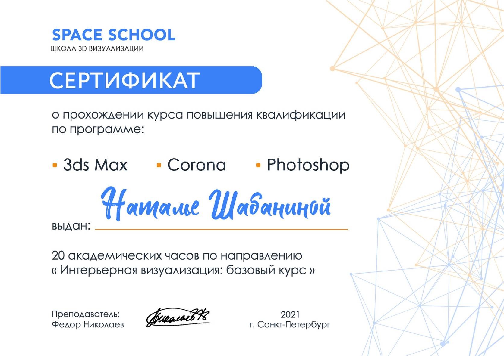 Сертификат Space School, интерьерная визуализация: 3ds Max, Corona, Photoshop, 2021